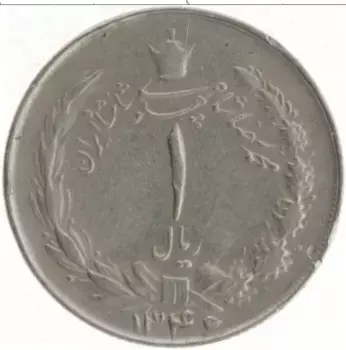 Монета риал Ирана 1967 года Медно-никель Мохаммед Реза Пехлеви