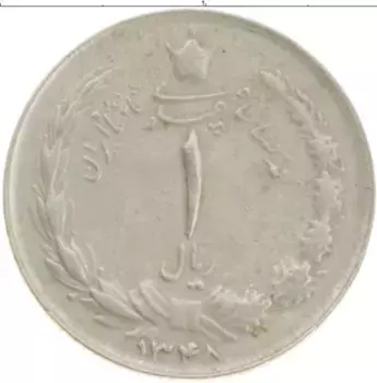 Монета риал Ирана 1969 года Медно-никель