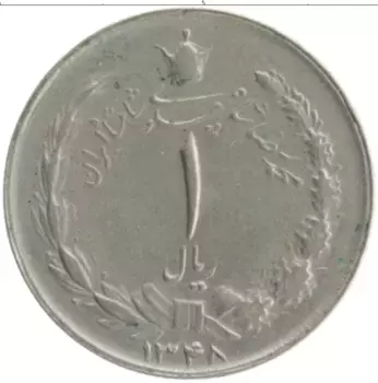 Монета риал Ирана 1969 года Медно-никель Мохаммед Реза Пехлеви