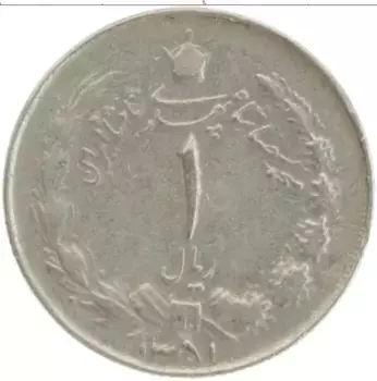 Монета риал Ирана 1972 года Медно-никель