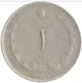 Монета риал Ирана 1973 года Медно-никель