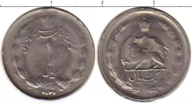 Монета риал Ирана 1975 года Медно-никель