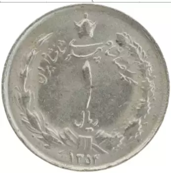 Монета риал Ирана 1975 года Медно-никель