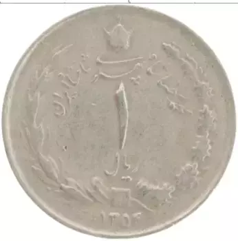 Монета риал Ирана 1975 года Медно-никель Мохаммед Реза Пехлеви