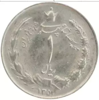 Монета риал Ирана 1975 года Медно-никель