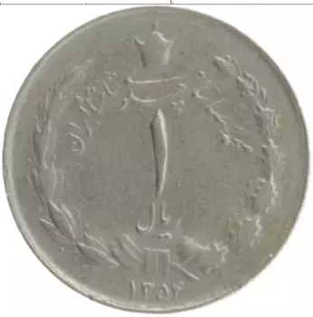 Монета риал Ирана 1975 года Медно-никель Мохаммед Реза Пехлеви