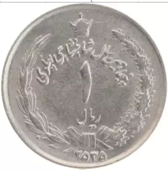 Монета риал Ирана 1976 года Медно-никель