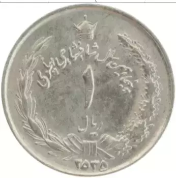 Монета риал Ирана 1976 года Медно-никель