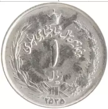 Монета риал Ирана 1976 года Медно-никель