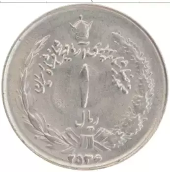 Монета риал Ирана 1977 года Медно-никель