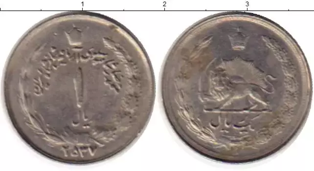 Монета риал Ирана 1978 года Медно-никель
