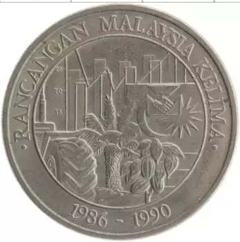 Монета ринггит Малайзии 1986 года Медно-никель 5-я пятилетка 1986-1990