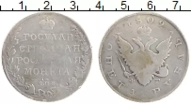 Монета рубль Александра 1 1809 года Серебро СПБ ФГ