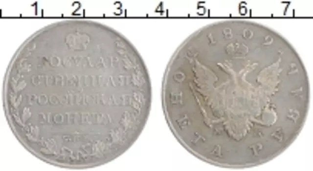 Монета рубль Александра 1 1809 года Серебро СПБ-МК