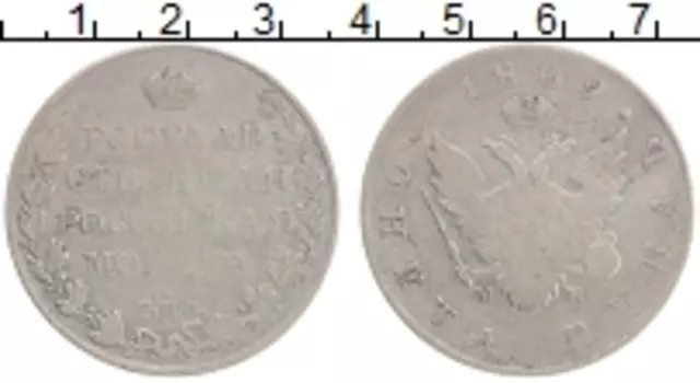 Монета рубль Александра 1 1809 года Серебро СПБ МК