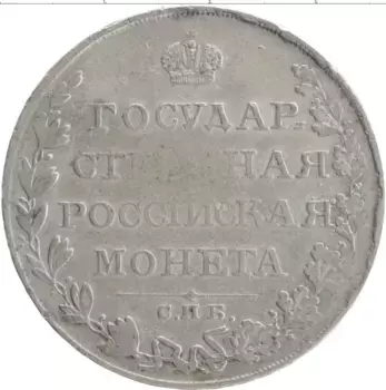 Монета рубль Александра 1 1810 года Серебро СПБ ФГ