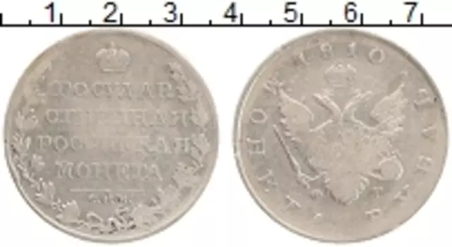 Монета рубль Александра 1 1810 года Серебро СПБ ФГ