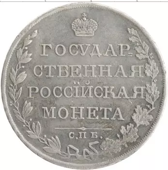 Монета рубль Александра 1 1810 года Серебро СПБ ФГ