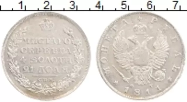 Монета рубль Александра 1 1811 года Серебро СПБ ФГ