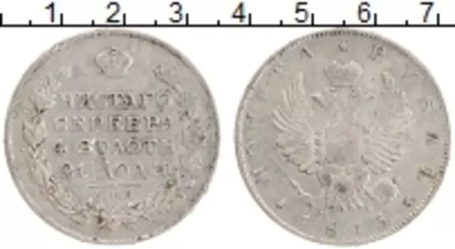 Монета рубль Александра 1 1813 года Серебро СПБ - ПС