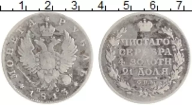 Монета рубль Александра 1 1813 года Серебро СПБ ПС