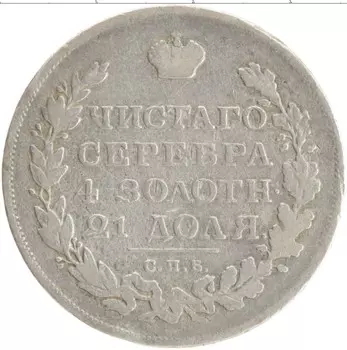 Монета рубль Александра 1 1813 года Серебро СПБ ПС