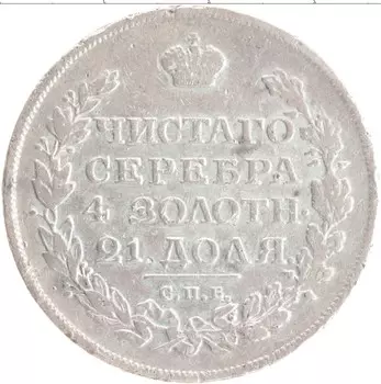 Монета рубль Александра 1 1814 года Серебро СПБ МФ