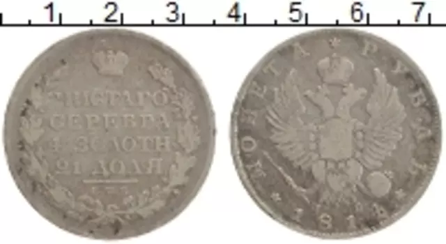 Монета рубль Александра 1 1814 года Серебро СПБ ПС