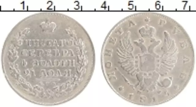 Монета рубль Александра 1 1815 года Серебро СПБ МФ