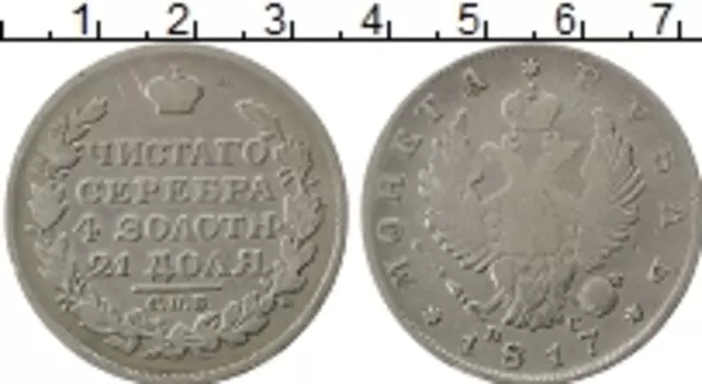 Монета рубль Александра 1 1817 года Серебро СПБ ПС