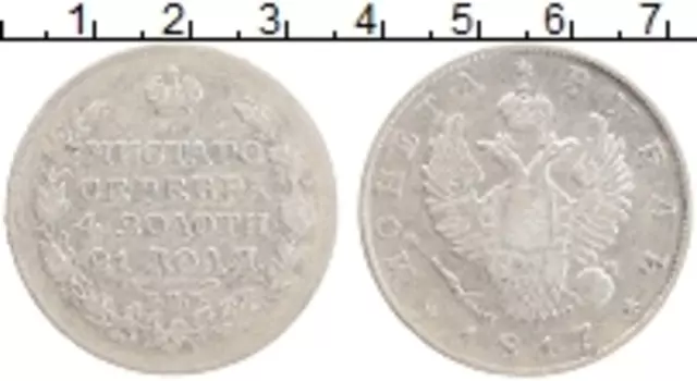 Монета рубль Александра 1 1817 года Серебро СПБ ПС