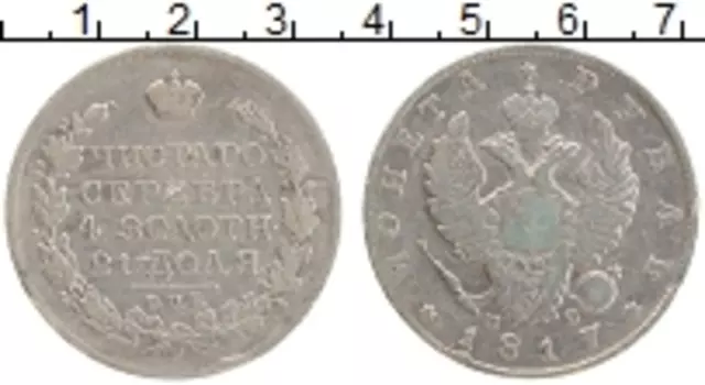 Монета рубль Александра 1 1817 года Серебро СПБ ПС