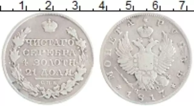 Монета рубль Александра 1 1817 года Серебро СПБ ПС