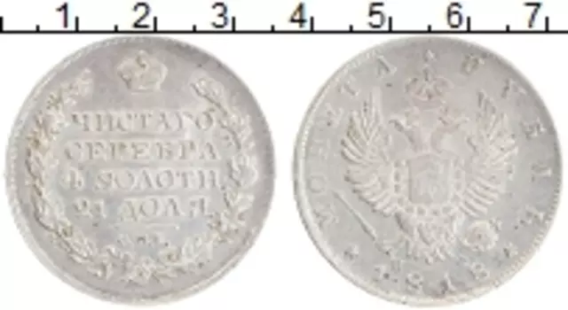 Монета рубль Александра 1 1818 года Серебро СПБ ПС