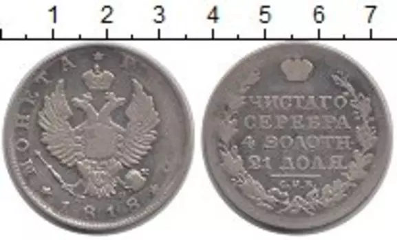 Монета рубль Александра 1 1818 года Серебро СПБ ПС