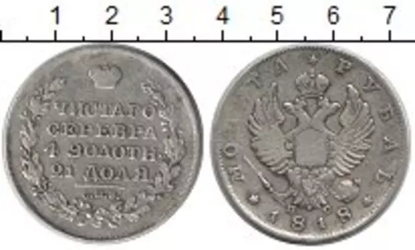 Монета рубль Александра 1 1818 года Серебро СПБ ПС