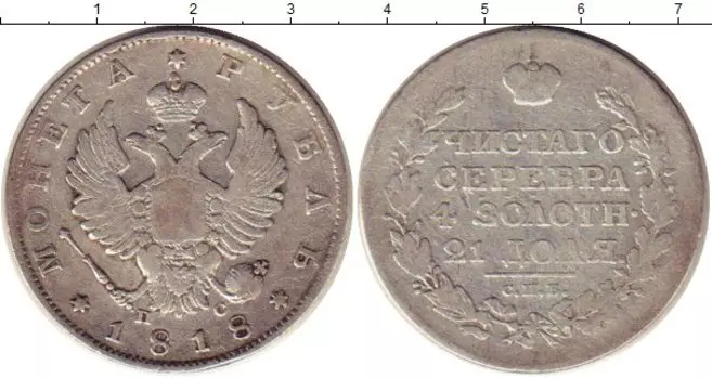 Монета рубль Александра 1 1818 года Серебро СПБ ПС