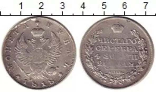 Монета рубль Александра 1 1818 года Серебро СПБ ПС