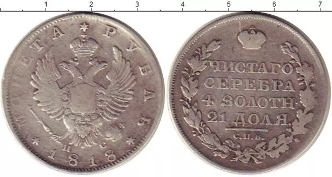 Монета рубль Александра 1 1818 года Серебро СПБ ПС