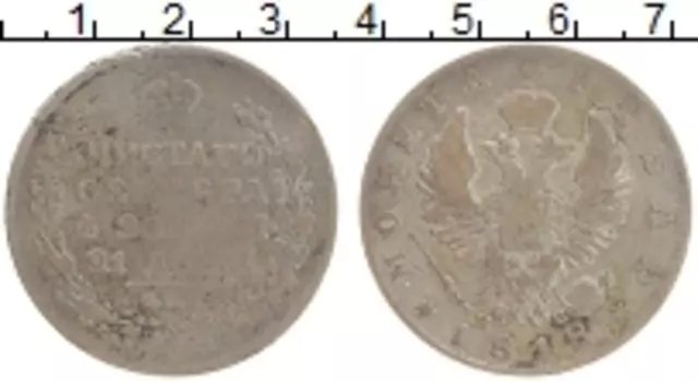 Монета рубль Александра 1 1818 года Серебро СПБ ПС