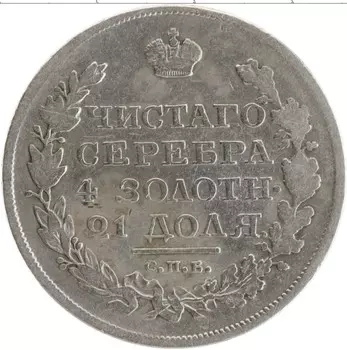 Монета рубль Александра 1 1818 года Серебро СПБ ПС
