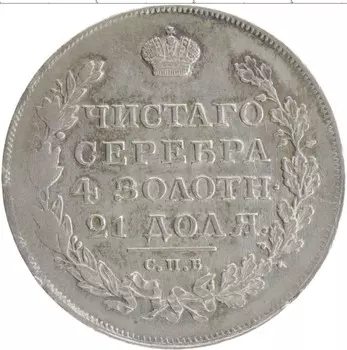 Монета рубль Александра 1 1818 года Серебро СПБ ПС