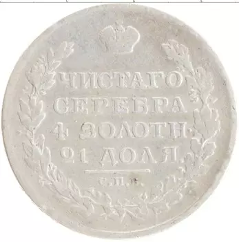 Монета рубль Александра 1 1818 года Серебро СПБ ПС