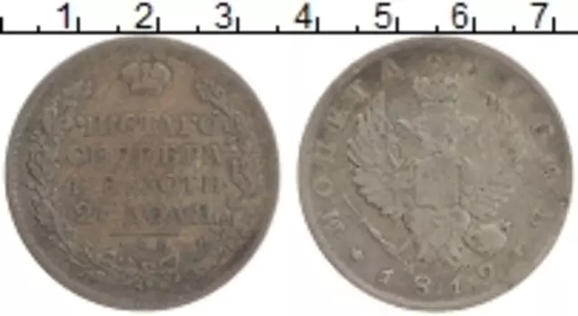 Монета рубль Александра 1 1819 года Серебро СПБ МФ