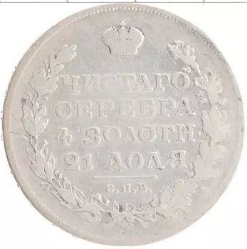 Монета рубль Александра 1 1819 года Серебро СПБ МФ
