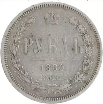 Монета рубль Александра 2 1880 года Серебро СПБ ИФ