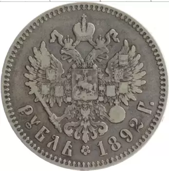 Монета рубль Александра 3 1892 года Серебро АГ
