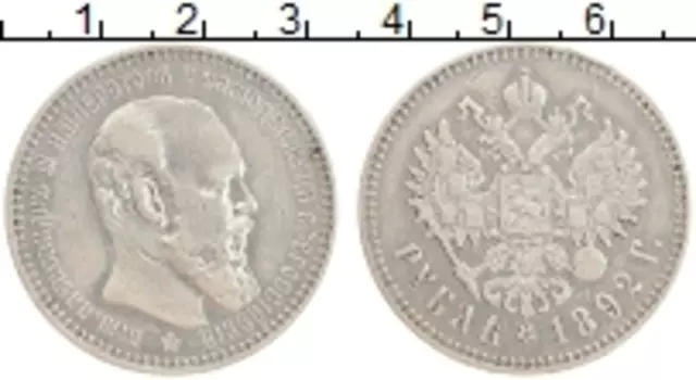 Монета рубль Александра 3 1892 года Серебро АГ