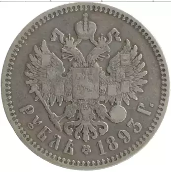 Монета рубль Александра 3 1893 года Серебро АГ