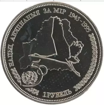 Монета рубль Беларуси 1996 года Медно-никель 50 лет ООН